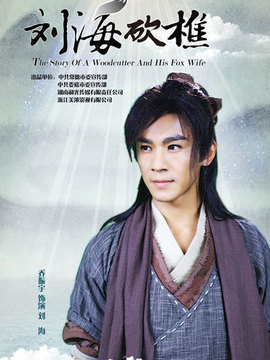 劉海哥的愛(ài)情故事