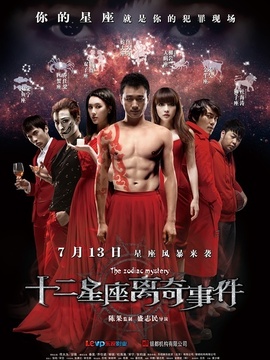 十二星座離奇事件