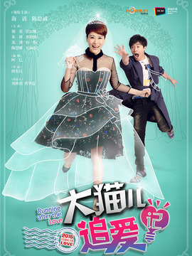 大貓兒追愛記