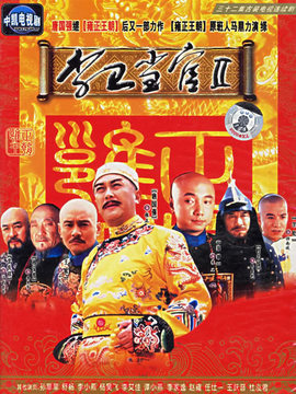 李衛(wèi)當(dāng)官2