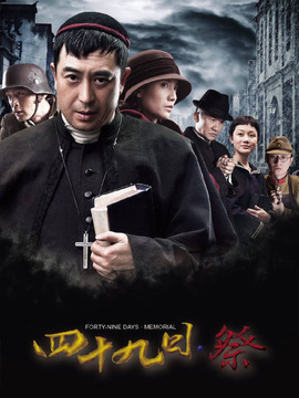 四十九日&middot;祭