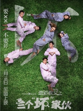 戀愛(ài)教父之三個(gè)“壞”家伙