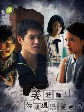 姜老師，你談過(guò)戀愛(ài)嗎？