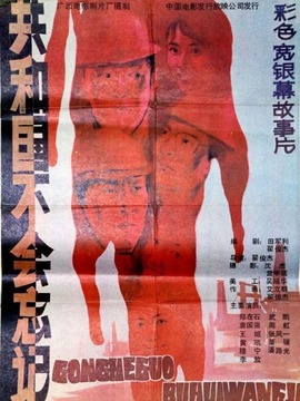 共和國不會忘記