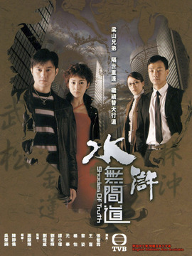 水滸無(wú)間道