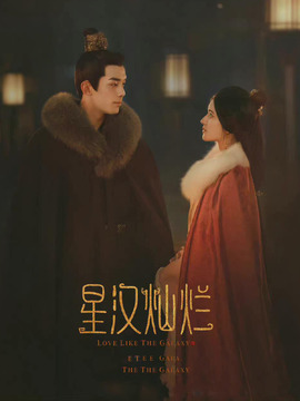 星漢燦爛·月升滄海