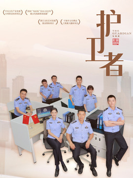 護(hù)衛(wèi)者