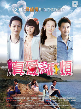 真愛(ài)惹麻煩