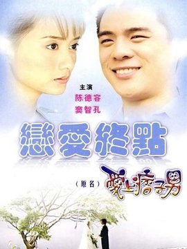 愛(ài)上痞子男