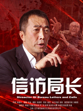 信訪局長(zhǎng)