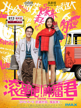 滾蛋吧！腫瘤君