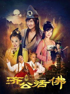 新濟(jì)公活佛