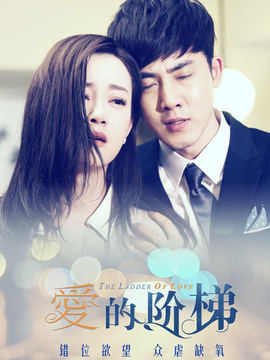 愛(ài)的階梯