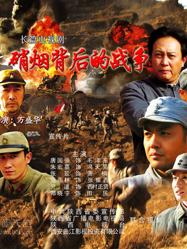 硝煙背后的戰(zhàn)爭