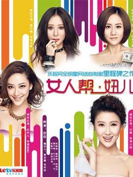 女人幫·妞兒第一季