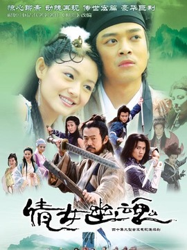 倩女幽魂之同心生死約