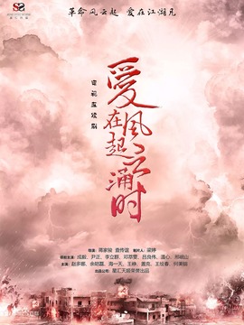愛(ài)在風(fēng)起云涌時(shí)
