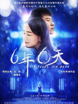 六年，六天