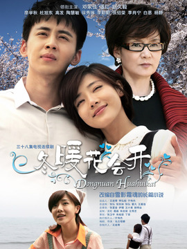 冬暖花會(huì)開(kāi)