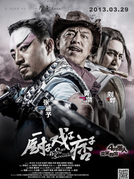 廚子&middot;戲子&middot;痞子