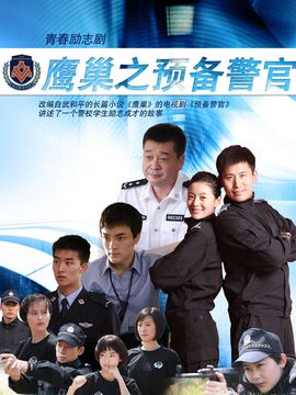 鷹巢之預(yù)備警官