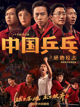 中國乒乓之絕地反擊