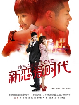 新戀愛時(shí)代