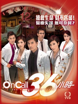 On Call 36小時(shí)