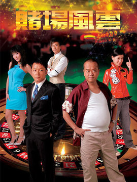 賭場(chǎng)風(fēng)云