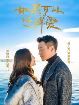 如果可以這樣愛