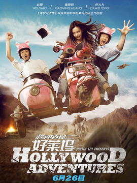 橫沖直撞好萊塢