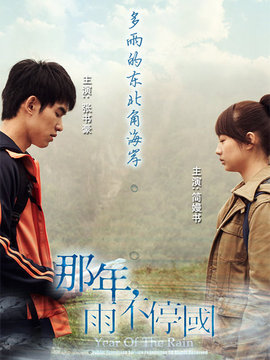 那年，雨不停國(guó)