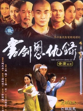 書(shū)劍恩仇錄