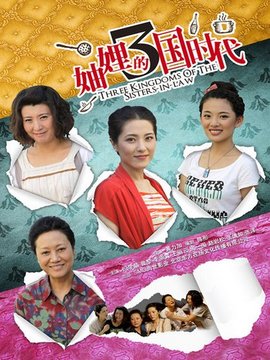 妯娌的三國(guó)時(shí)代