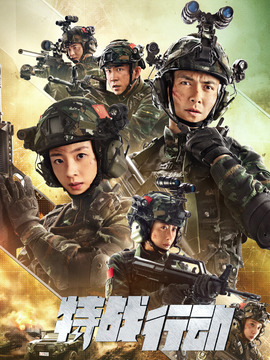 特戰(zhàn)行動