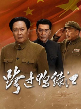 跨過(guò)鴨綠江