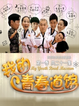 我的青春道館