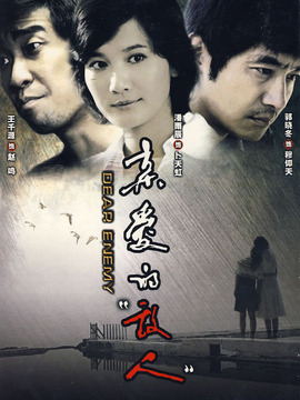 親愛(ài)的敵人