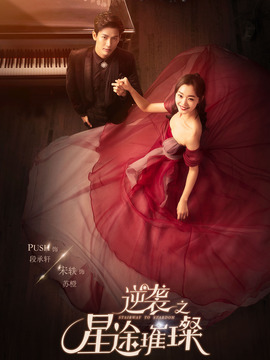 逆襲之星途璀璨