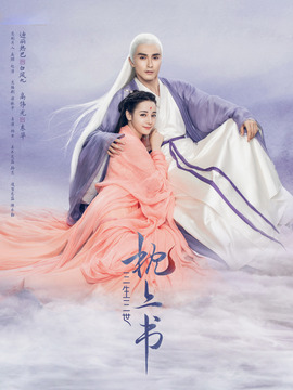 三生三世枕上書(shū)