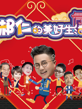 郝仁的美好生活