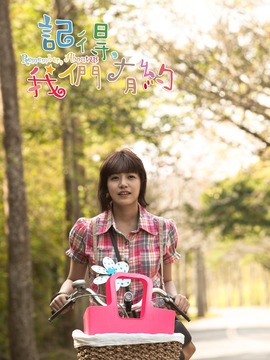 記得，我們有約