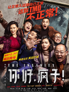 你好，瘋子！