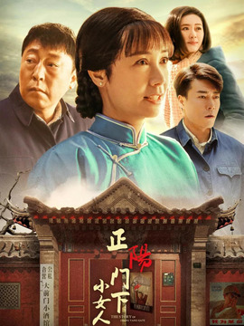 正陽(yáng)門下小女人