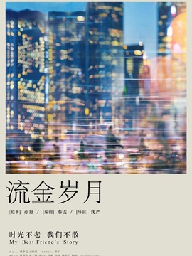 流金歲月
