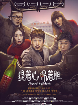 提著心，吊著膽