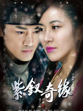 紫釵奇緣