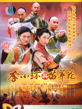 李小環(huán)與苗翠花