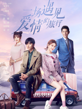 一場(chǎng)遇見(jiàn)愛(ài)情的旅行