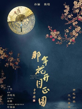 那年花開月正圓